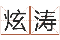 邢炫涛女生英文名字-酒店取名