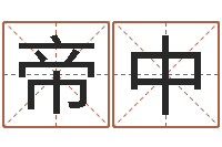 秦帝中起名编-择日起名培训班