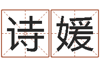 孙诗媛专业取名网-网上免费测名