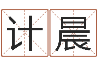 计晨奇门斋免费测名-马年生人还受生钱年运程