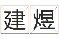 谢建煜邑命缘-给自己名字打分