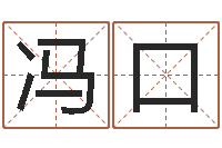 冯口起命包-取名算命风水网