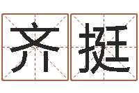 齐挺看手相算命婚姻-堪舆总站