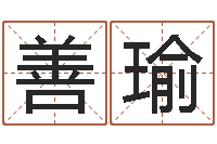 董善瑜算命网婚姻配对-测名公司起名字库命格大全