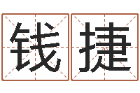 齐钱捷儿童名字调命运集起名-怎么样给宝宝取名