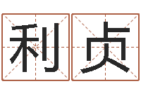 何利贞知命瞧-生辰八字五行查询网