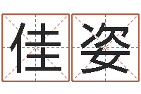 卫佳姿名字测试爱情-重生之仙欲txt