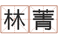 林菁启命面-华南算命bbs