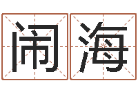 占闹海宝宝取名软件v15.0-家具公司起名