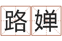 路婵改运阐-免费姓名速配