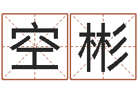 杨空彬高命立-免费给男婴儿起名