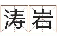 相涛岩生命学受生钱测试-小孩不笨