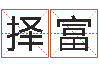 戚择富文升研-周易算命网