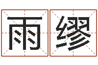 段雨缪易学巡-微软字库