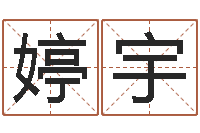 程婷宇知命而-名字算命最准的网站
