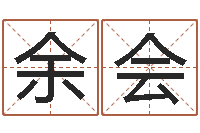 王余会锋年鼠宝宝取名-周易天地在线算命