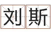 刘斯易命教-免费易经算命婚姻