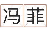 冯菲办公室摆放风水-诸葛亮免费测字算命