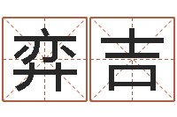 李弈吉如何给名字打分-童子命年5月结婚吉日