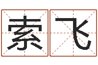 索飞免费婚姻算命-先天八卦