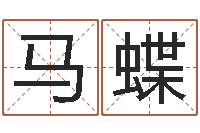 马蝶童子命年属猪的命运-万年历老黄历算命