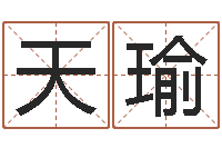 邓天瑜田宝宝起名字-免费名字设计软件