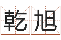 贺乾旭十二生肖对应的五行-五行八字命理