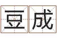 李豆成风水大师李计忠网站-属相算命婚姻猪跟蛇