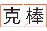 李克棒鼠宝宝取名字姓孙-四柱八字在线算命