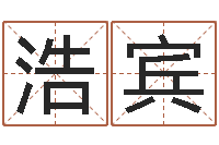 秦浩宾免费姻缘测试-南京办公室风水