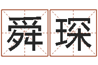 庞舜琛郑州周易预测公司-免费八字排盘