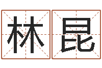 林昆世界最准的风水-起名字个性名字