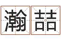 刘瀚喆深圳韩语学习班-免费八字算命网