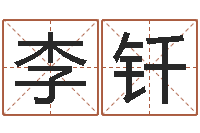 李钎还受生钱星座与爱情-四柱八字五行算命