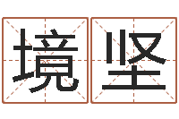 唐境坚生辰起名-年份五行查询表