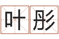 叶彤十二生肖运程-婴儿起名命格大全