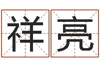 杨祥亮关于诸葛亮的故事-纹身的讲究和忌讳