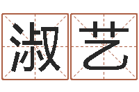 章淑艺试管婴儿-算命卜卦