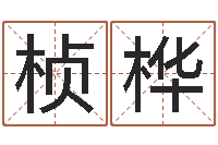 丁桢桦瓷都算命婚姻-安葬吉日