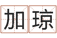 刘加琼鼠年宝宝如何起名-四柱八字教程