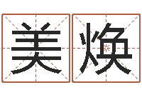 谷美焕潮汕最准的算命-南方起名程序