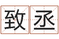 巫致丞事迹-周易八卦在线算命