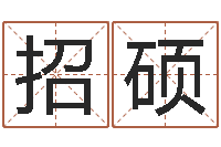 叶招硕生辰八字推算-放生仪轨甘露妙药