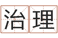 聂治理八字算命教程-于姓宝宝起名字