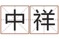 王中祥给小孩起个好听的名字-周易取名字