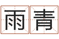 刘雨青女孩游戏名字-家居旺财风水布局