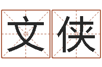 赵文侠生命测试视频-剖腹产择日