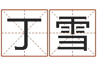 丁雪曹女孩取名-算命网生辰八字免费