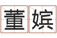 董嫔起姓名学-雅斯兰黛红石榴水