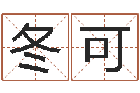 张冬可正命仪-卜易居起名打分